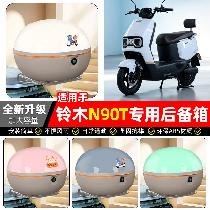 适用【铃木N90T】电动车后备箱