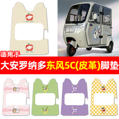 适用【大安罗纳多东风5C】脚垫