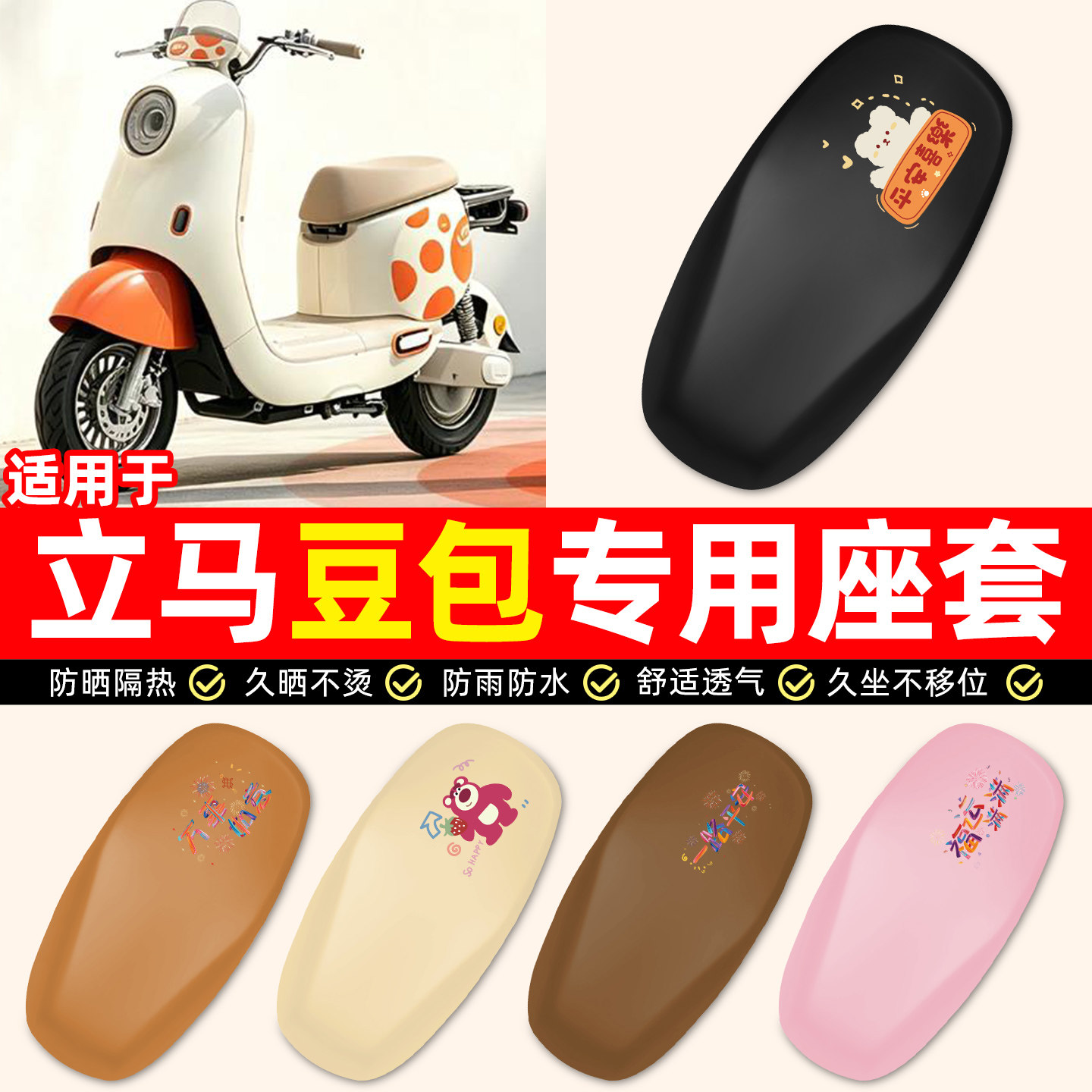 适用【立马豆包】电动车座套