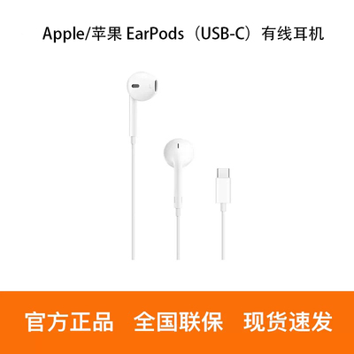 Apple/苹果EarPods（USB-C）