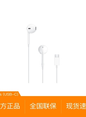 Apple/苹果 iPhone 17/16/15系列原装 EarPods有线耳机USB-C入耳