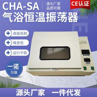 SA气浴恒温振荡器实验室仪器振动翻转设备仪器 CHA