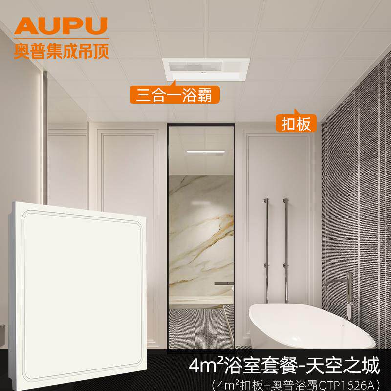 奥普集成吊顶 厨房卫生间天花板铝扣板材料全套致简卫生间三合一