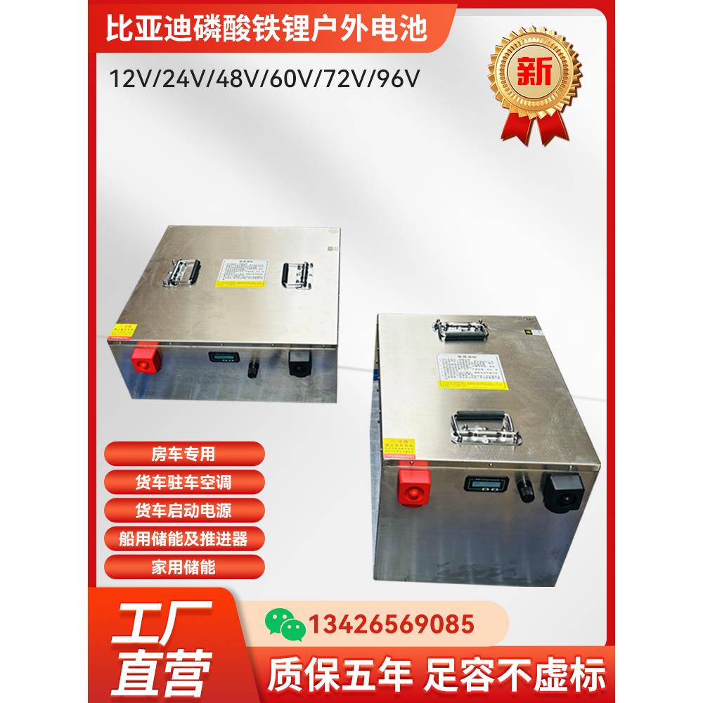 比亚迪磷酸铁锂电池12V/48V驻车空调启动电池房车大容量光伏储能