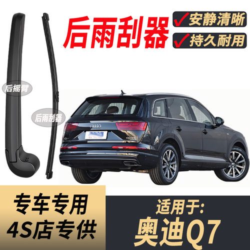 适用奥迪Q7原装后雨刮片