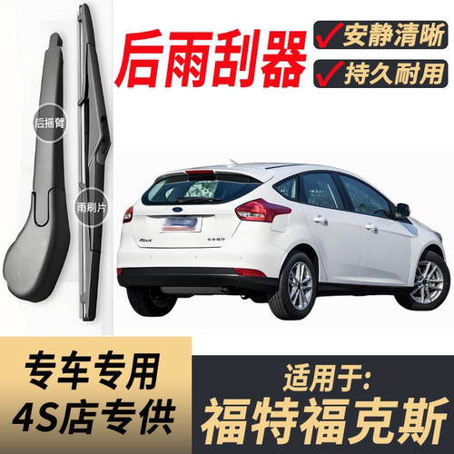 适用福特福克斯后雨刮器摇臂