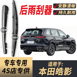 适用本田皓影后雨刮器摇臂总成2020-23-24-25年款原装后窗雨刷片