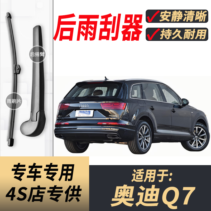 适用奥迪Q7后雨刮器摇臂06-15老款16-17-18-20-23年原装后雨刷片
