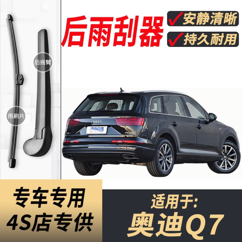 适用奥迪Q7原装后雨刮片