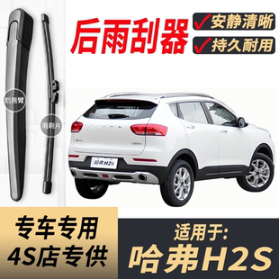 适用哈弗H2S后雨刮器摇臂总成2017-18年原装专用后雨刷片