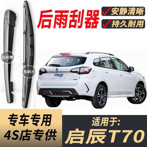 适用启辰T70后雨刮器摇臂