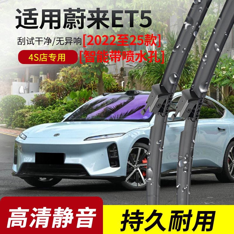 适用蔚来ET5原装带喷水雨刮器