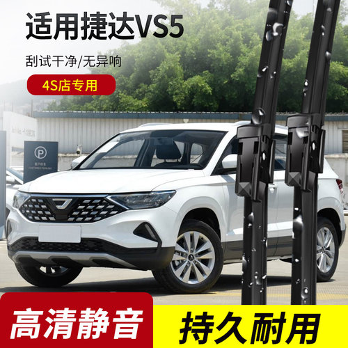 捷达VS5原装无骨雨刮器