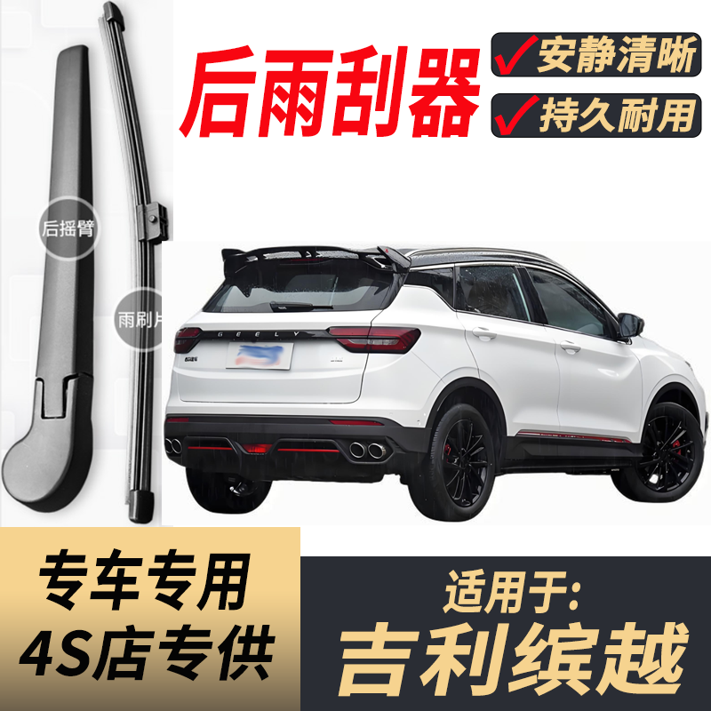 适用吉利缤越后雨刮器摇臂2019-20-22-24-25年款原装后窗雨刷片