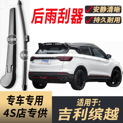 适用吉利缤越后原装后雨刮片