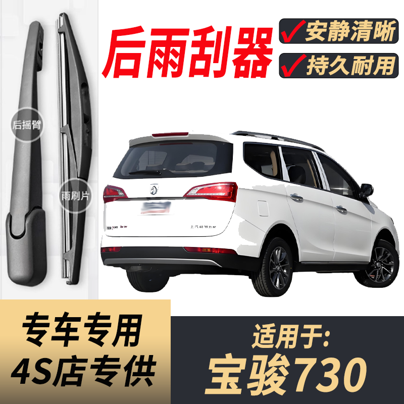 适用宝骏730后原装后雨刮片图片