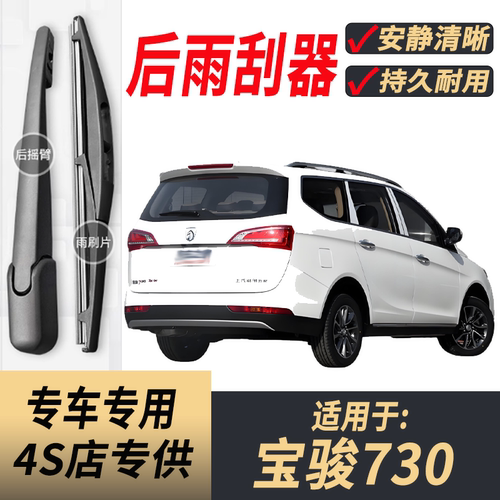 适用宝骏730后原装后雨刮片