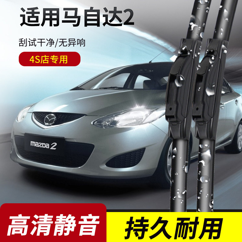 马自达2雨刮器2007-08-09-10-11-12年款劲翔原装专用无骨雨刷片