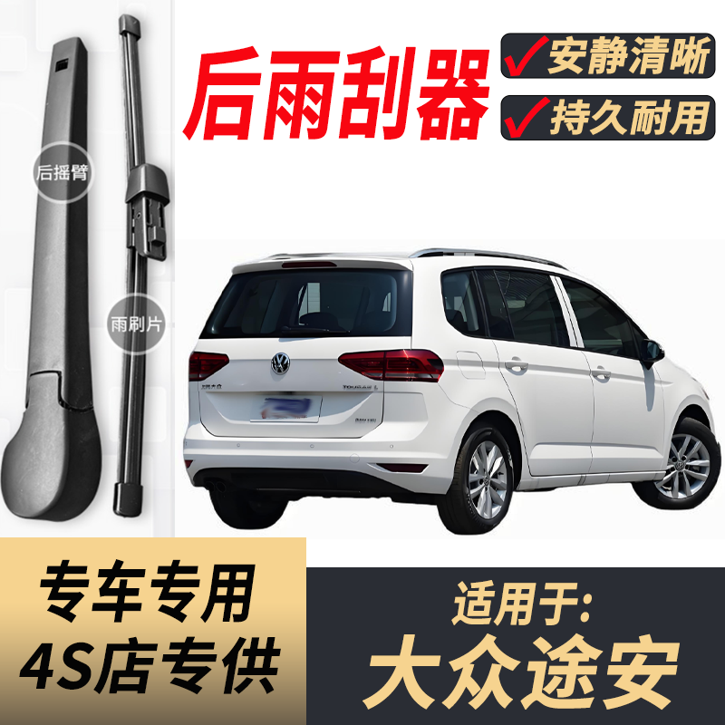适用大众途安雨刮器摇臂2004-19-12-16-18-22年款原装后窗雨刷片
