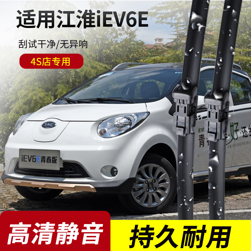江淮iEV6E原装无骨雨刮器