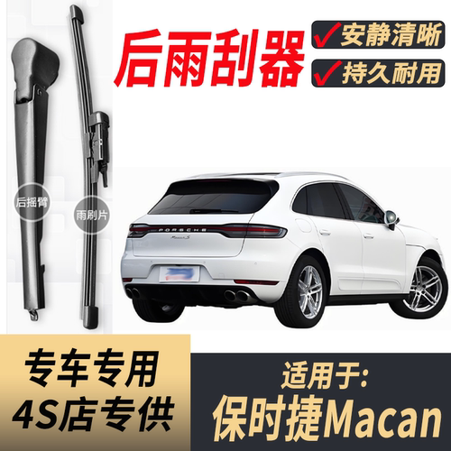 适用保时捷Macan后原装后雨刮片