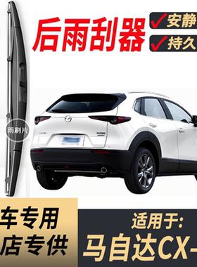 适用马自达CX30后雨刮器摇臂2020-22-24-25年款原装后窗雨刷片