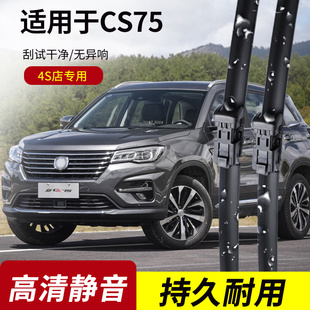 长安CS75雨刮器2014 Plus原装 22年款 专用雨刷片
