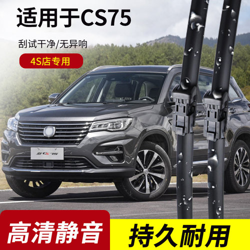 长安CS75原装无骨雨刮器