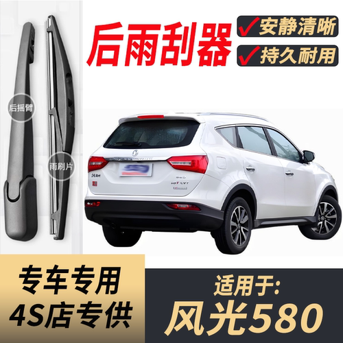 适用东风风光580后雨刮器摇臂