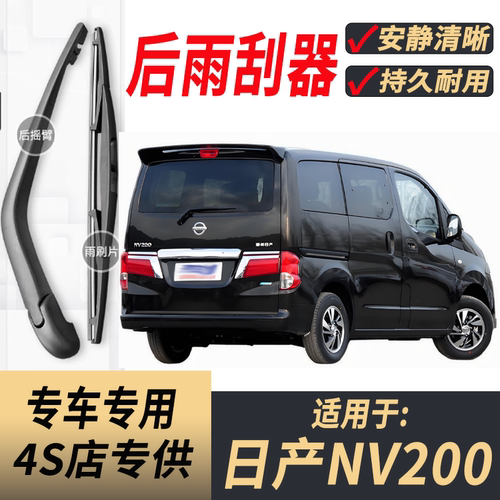 适用日产NV200后雨刮器摇臂