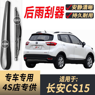 适用长安CS15后雨刮器摇臂