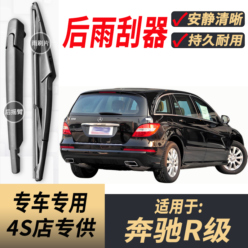 适用奔驰R级后雨刮器摇臂