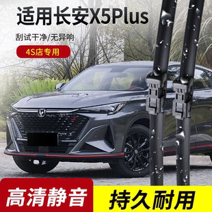 专用无骨雨刷片胶条 原装 长安X5PLUS雨刮器2024 25年款