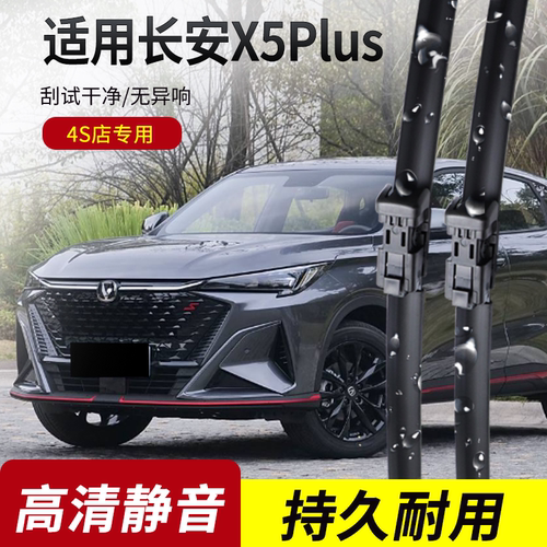 长安X5PLUS原装无骨雨刮器