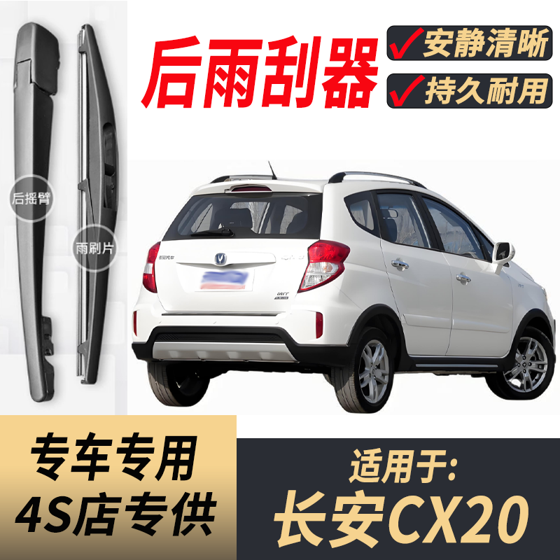 适用长安CX20后雨刮器摇臂总成2011-12-13-14年款原装后窗雨刷片