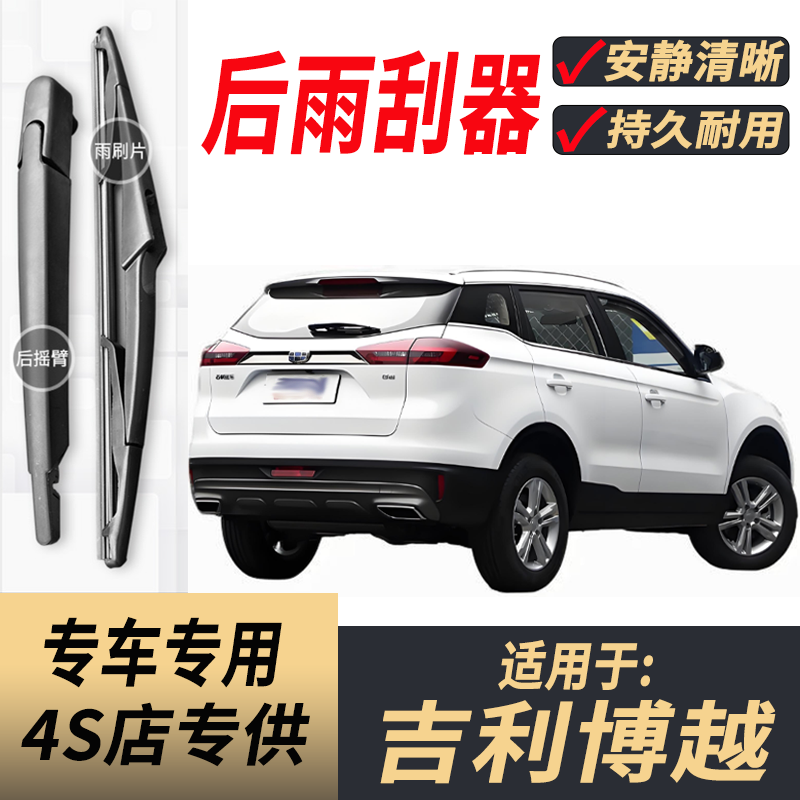 适用吉利博越后原装后雨刮片图片
