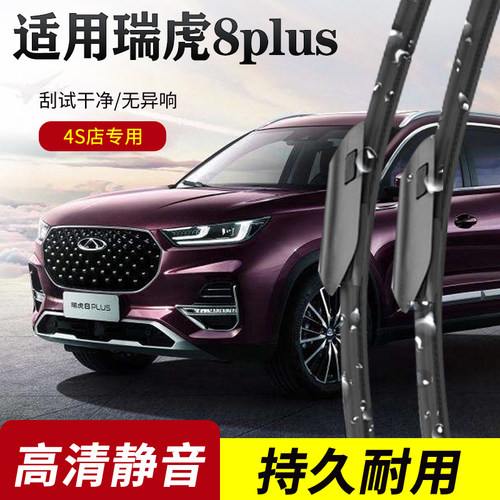 奇瑞瑞虎8PLUS原装无骨雨刮器
