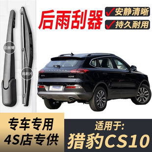 适用猎豹CS10后雨刮器摇臂总成2014-15-16-19年款原装后窗雨刷片
