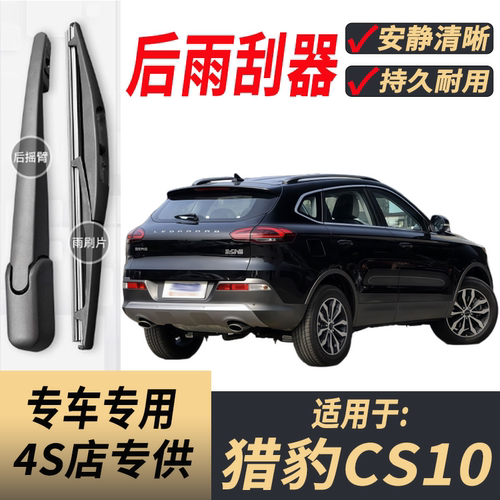 适用猎豹CS10后雨刮器摇臂