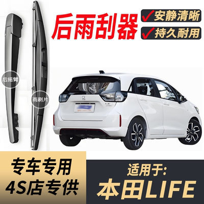 适用本田LIFE/来福酱后雨刮器