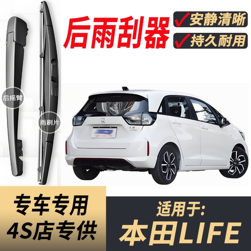 适用本田LIFE/来福酱后雨刮器