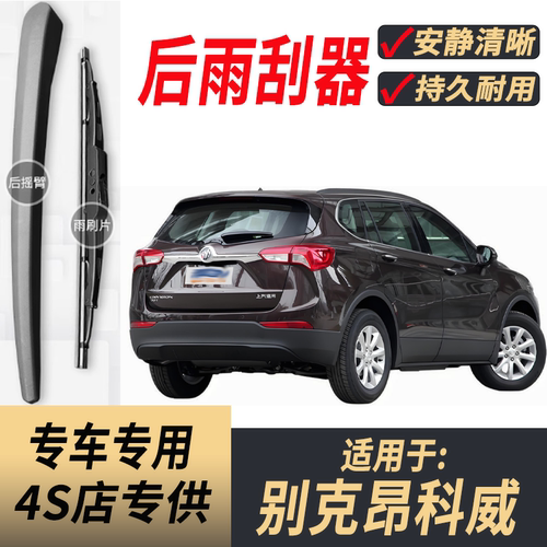 适用别克昂科威原装后雨刮器摇臂