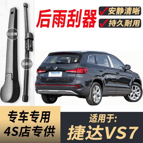 适用捷达VS7后雨刮器摇臂