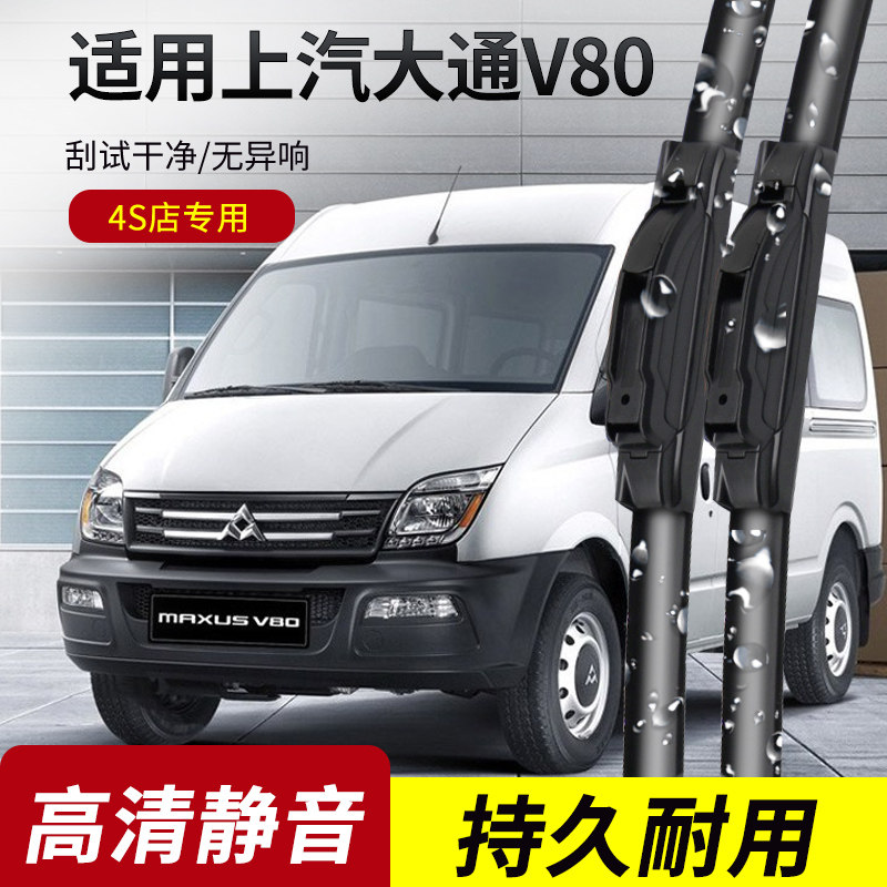 上汽大通V80原装无骨雨刮器图片