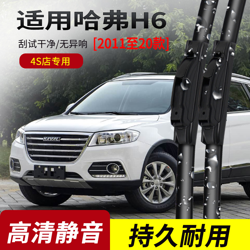 哈弗H6原装专用无骨雨刮器