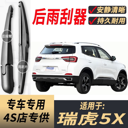 适用奇瑞瑞虎5X后雨刮器摇臂