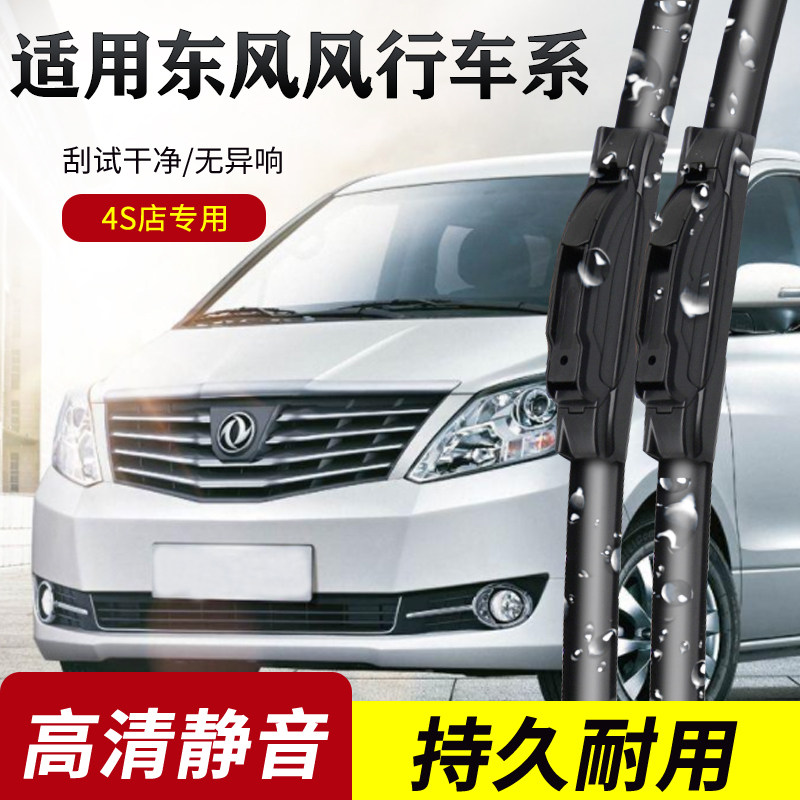 东风风行车系原装无骨雨刮器