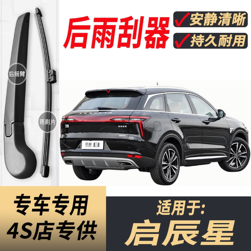 适用启辰星后雨刮器摇臂