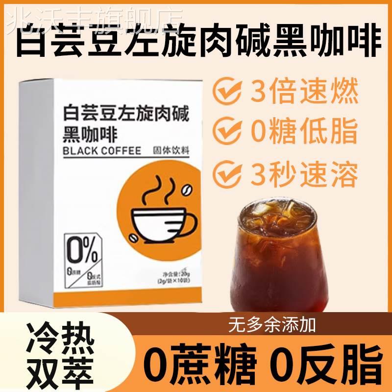 白芸豆黑咖啡左旋肉碱美式乐浓缩悉冲饮速溶咖啡