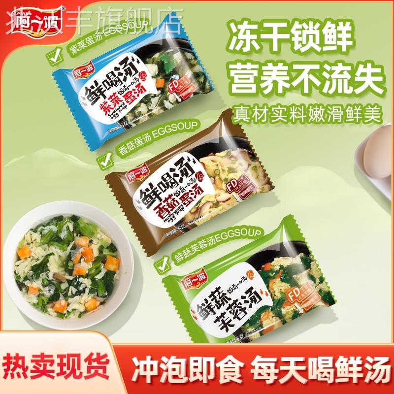 阿一波蛋花汤速食 鲜蔬芙蓉紫菜蔬菜汤冲泡即食小包早餐汤料包